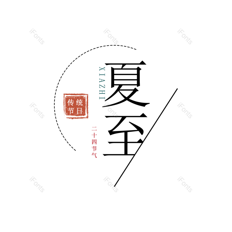 艺术字图片,夏至元素,夏天PNG,创意字免抠素材